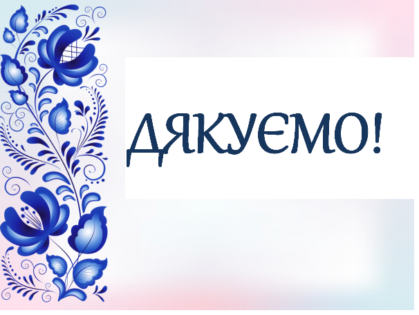 дякуємо