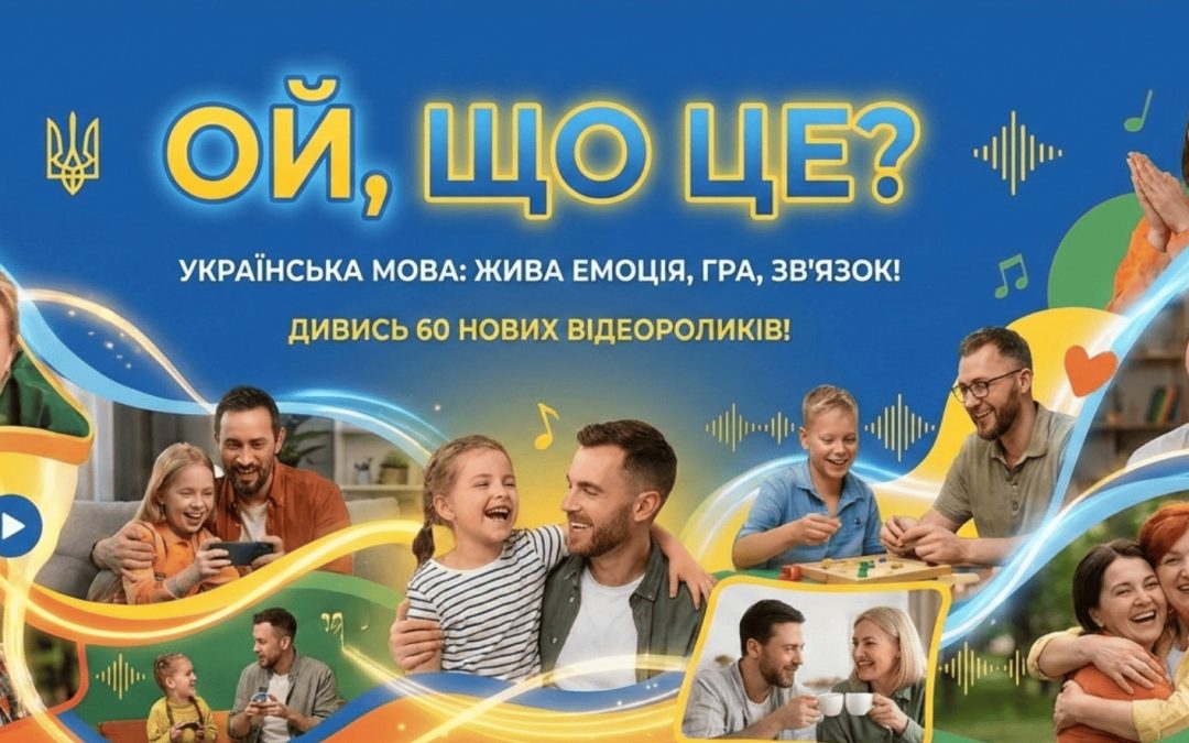 «Ой, що це?»: новий погляд на українську мову очима дітей