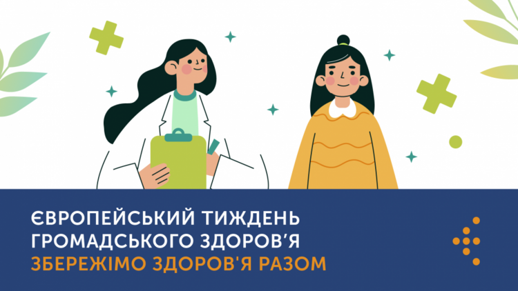 Європейський тиждень громадського здоров’я