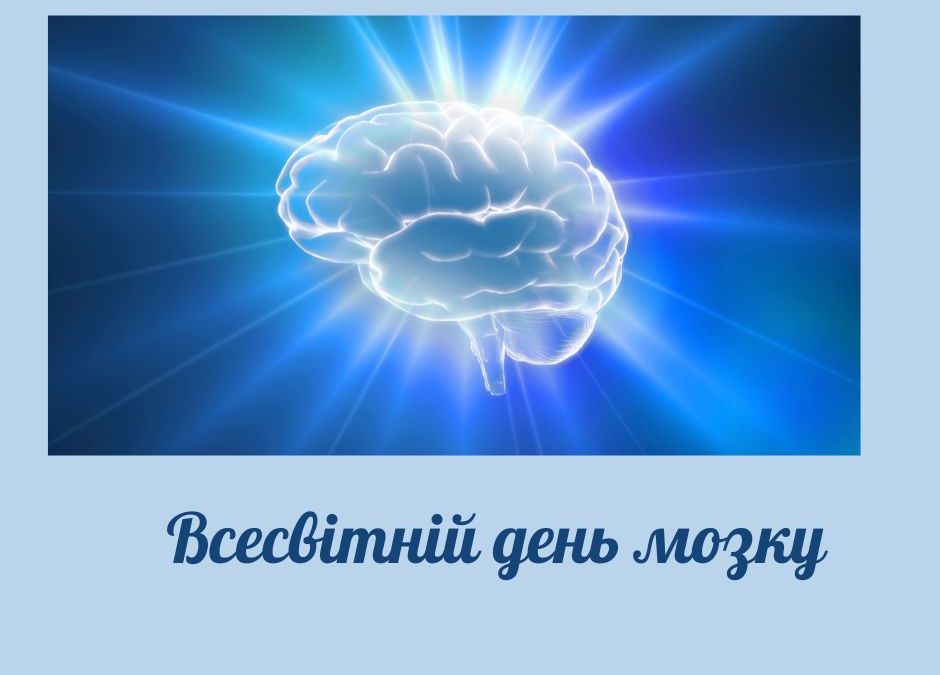 Всесвітній день мозку (World Brain Day)
